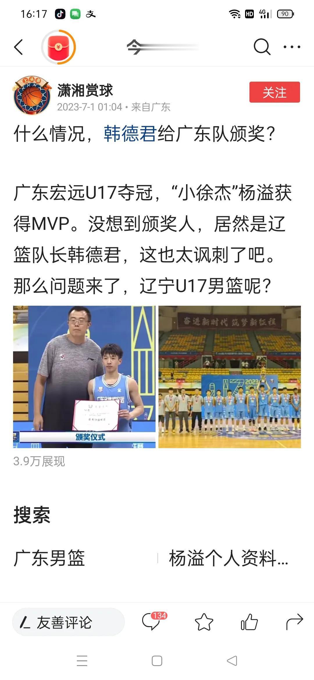 今天看到广东媒体发的帖子，辽宁队队长韩德君给U17广东夺冠，杨溢颁MVp奖，说颁