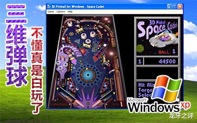 童年回忆WindowsXP经典游戏《三维弹球》，如今的你多大了？
