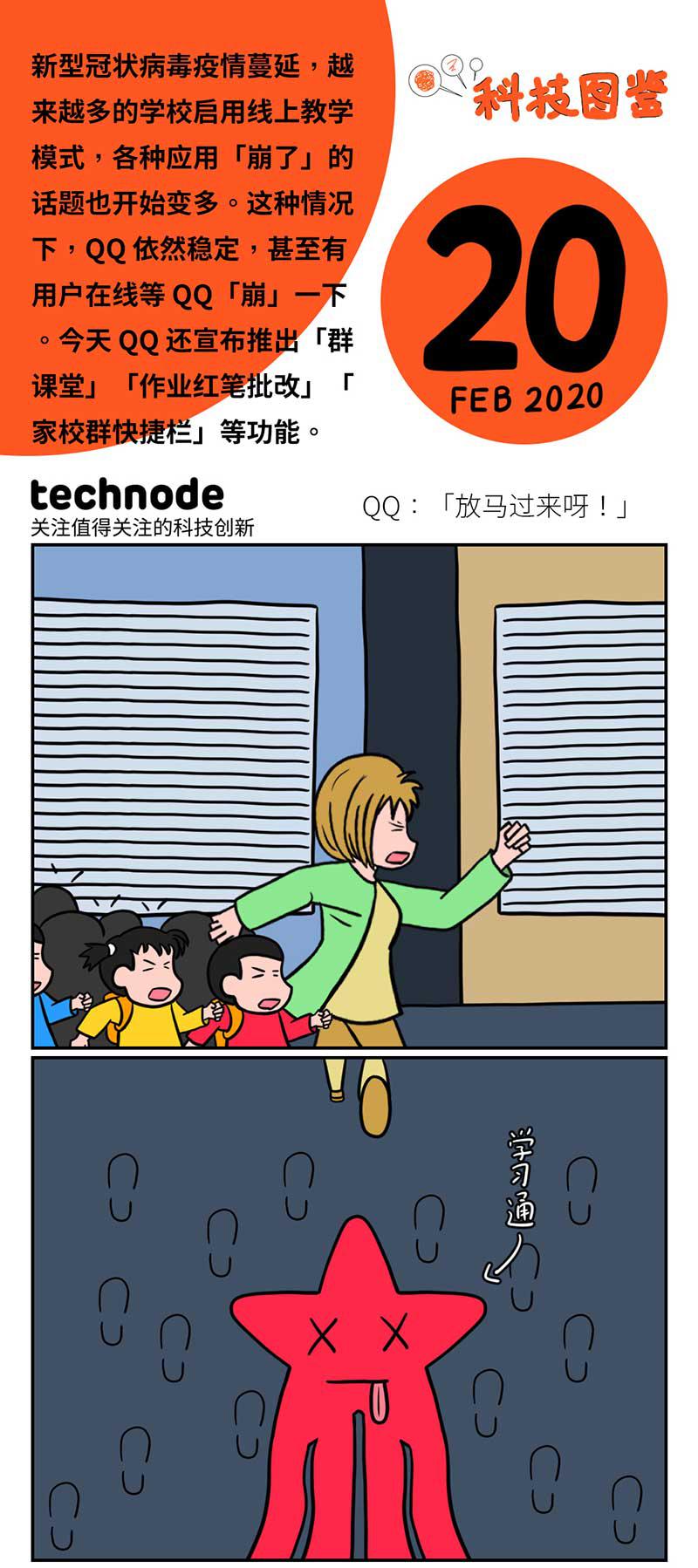 科技图鉴 | QQ 迎战线上开学(1)
