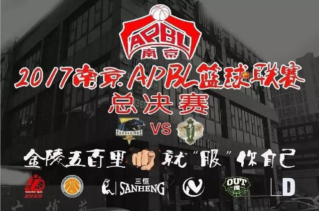 南京篮球赛nba2017 2017南京APBL篮球联赛圆满结束(1)