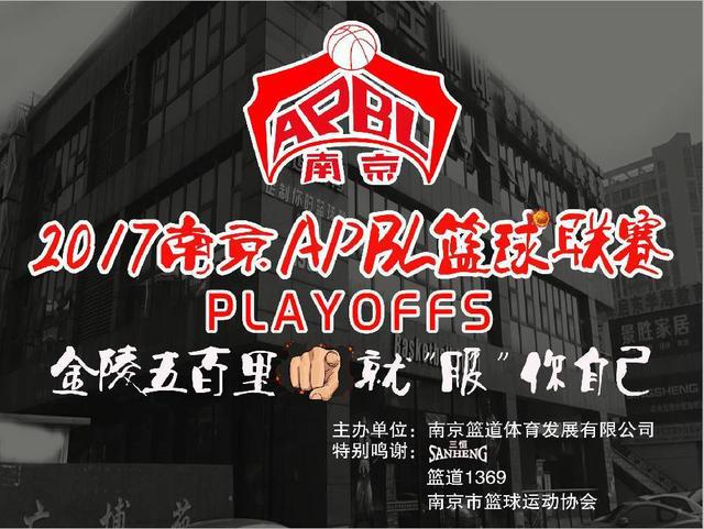南京篮球赛nba2017 2017南京APBL篮球联赛圆满结束(24)