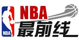 nba最前线39 NBA最前线(1)