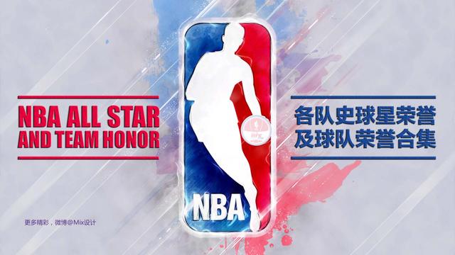 nba每队球星 NBA各队史球星荣誉及球队荣誉合集(1)