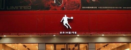 中国乔丹体育：我们手里拿的是乒乓球拍并不是篮球，所以没有侵权(6)