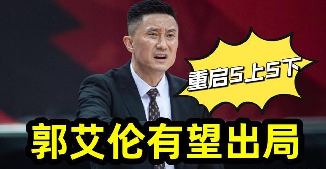 中国男篮集训大名单出炉，21人入选，郭艾伦或被淘汰出局(7)