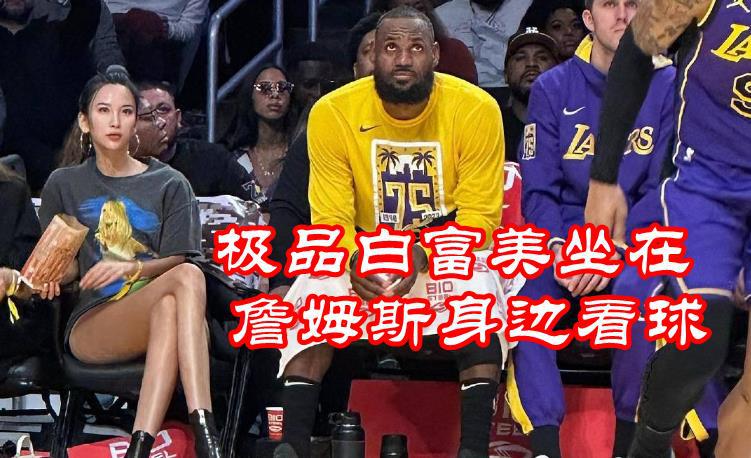 太抢镜！华裔美女坐詹皇身边，白皙长腿绝了，NBA前排风景线(1)