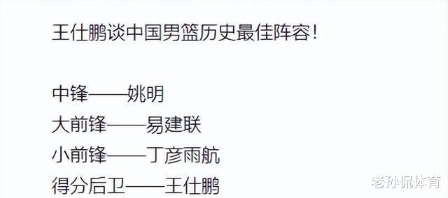 王仕鹏谈到了中国男篮的最佳阵容、大郅朱芳雨的失利、球迷：可以制衡梦之队(1)