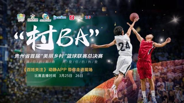 “村BA”来了！今晚，贵州省首届“美丽乡村”篮球联赛总决赛即将打响(3)