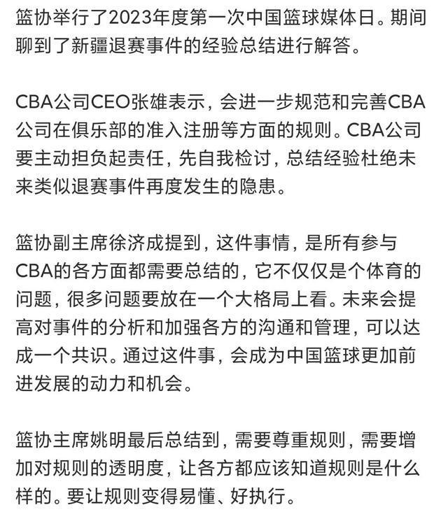 媒体日中国篮协总结新疆退赛事件，说了，好像又没说！