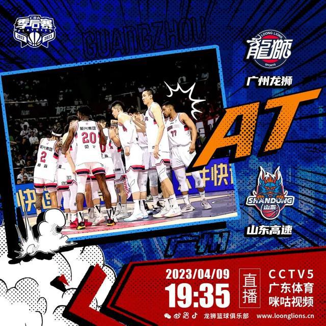 季后赛预告 | 广州龙狮队客场对阵山东高速队(2)