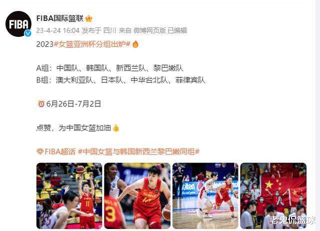 女篮亚洲杯分组揭晓，中国队小组赛遭遇2强敌，想进决赛至少过3关(2)