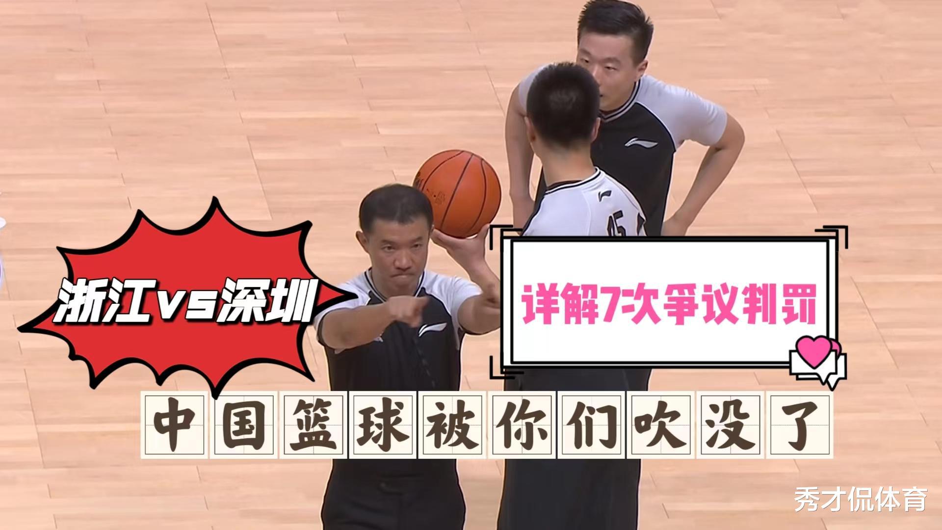 详解浙深决战7大争议判罚：叼个哨子胡吹，中国篮球被你们吹掉了