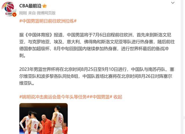 中国男篮备战计划：6日飞欧洲开启拉练七八月对阵多支欧洲强队(4)