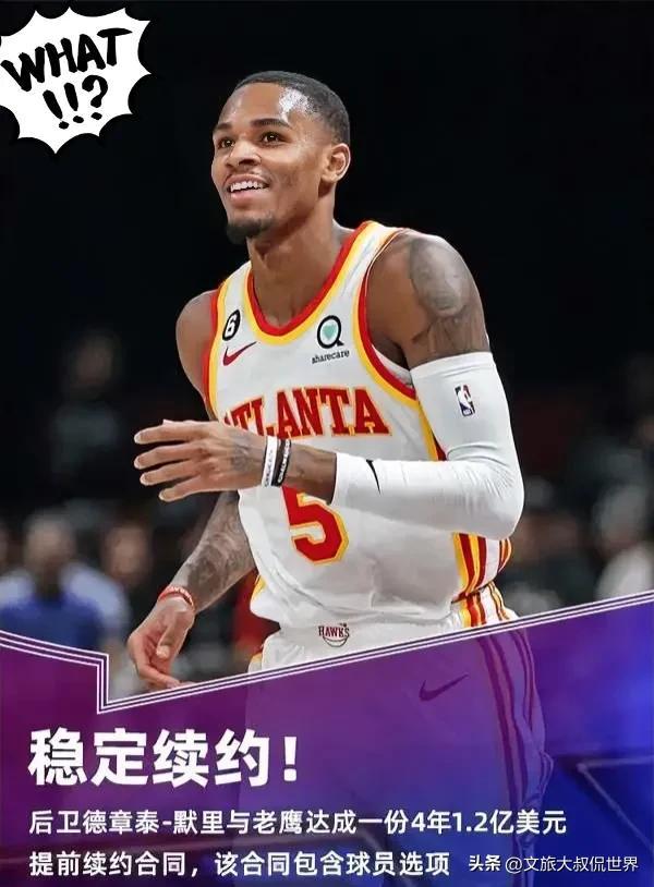 北京时间7月7日NBA老鹰队官方宣布:与后卫球员德章泰.穆雷提前达成一份4年1.