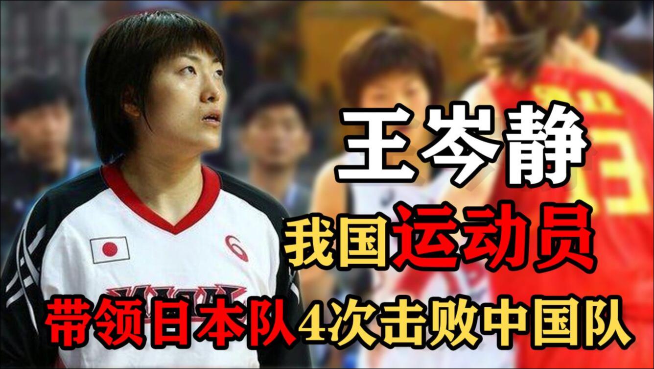 中国女篮巨星王岑静退役想回国，引发争议！