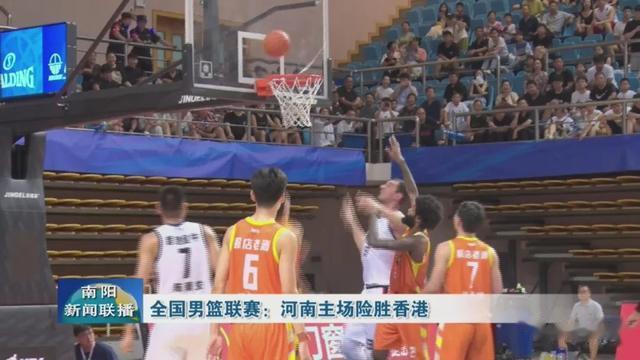 全国男篮联赛：河南主场险胜香港(1)