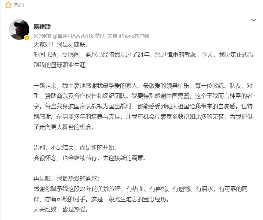 中国男篮球员易建联通过个人社交媒体宣布退役