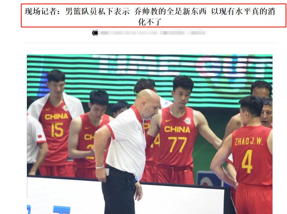 中国男篮球员终于表态：乔帅是好教练，但战术太先进了，我们完成不了(3)