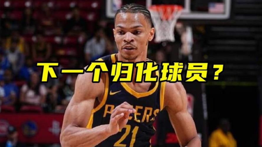 中国血统！NBA球星有意归化，中国男篮迎来1米93实力后卫？