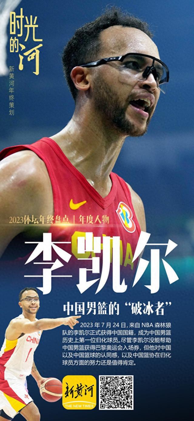 体坛年度人物·李凯尔：打开中国男篮的归化大门 | 新黄河年终策划(1)