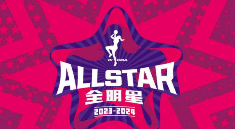 官方：本赛季WCBA全明星赛将于3月16日至17日在杭州举行(1)