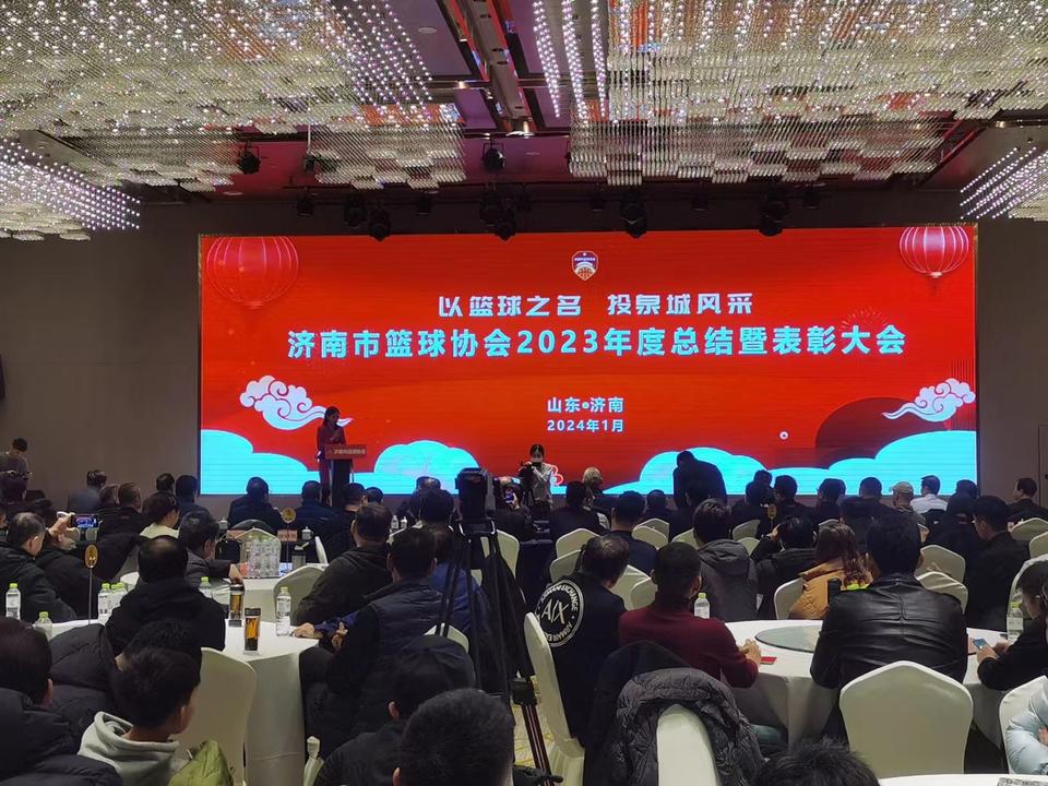 济南市篮球协会2023年总结暨表彰大会圆满举行(1)