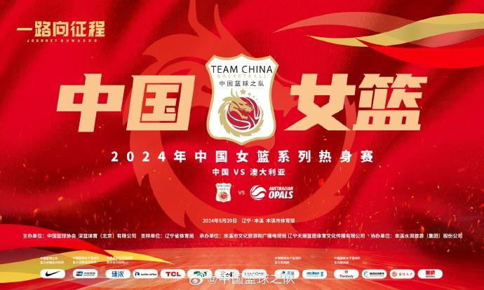 中国女篮将在本月29号&31号以及6月2号三战澳大利亚女篮(1)