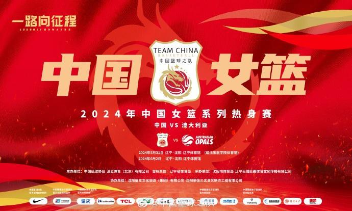 中国女篮将在本月29号&31号以及6月2号三战澳大利亚女篮(2)