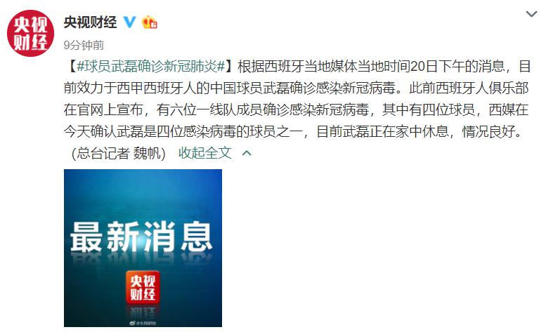 央视报道武磊确诊相关消息！中国一哥微博再沦陷，网友“求辟谣”(3)