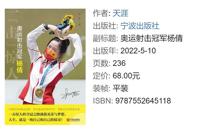 太牛了！奥运冠军杨倩的故事出书了，同乡执笔，售价68元