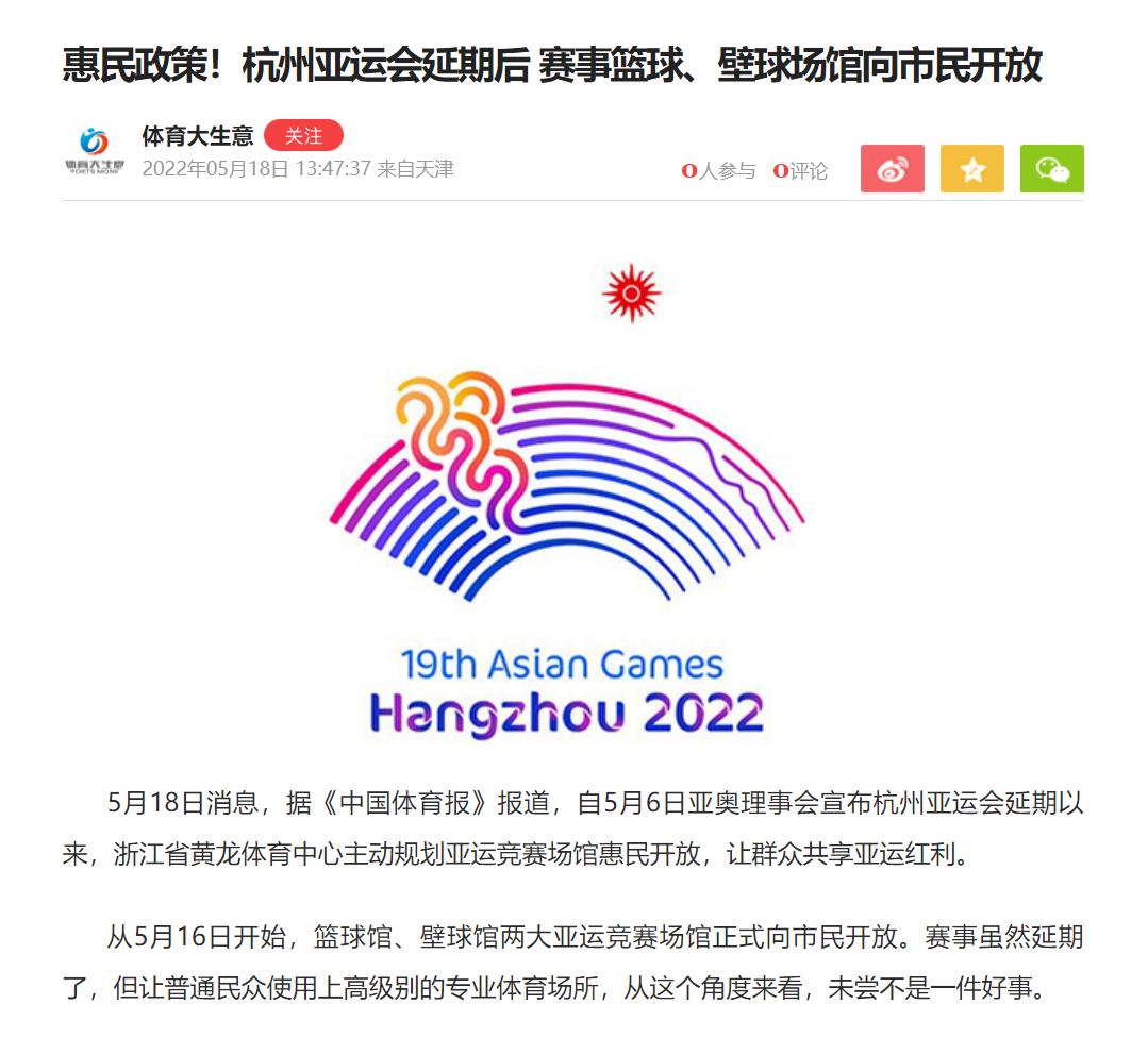 杭州亚组委宣布将开放所有场馆，网友为英明决定点赞(2)