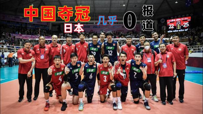中国男排亚洲夺冠 为何日本媒体几乎0报道？(1)