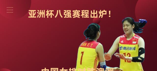 澳大利亚遭遇三连败，中国女排冲击亚洲杯冠军，半决赛将迎来劲敌