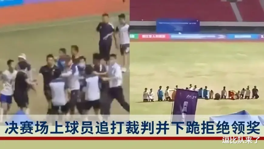 集体追打裁判+下跪拒绝领奖！中国足球陷入争议，球迷吐槽声一片(3)