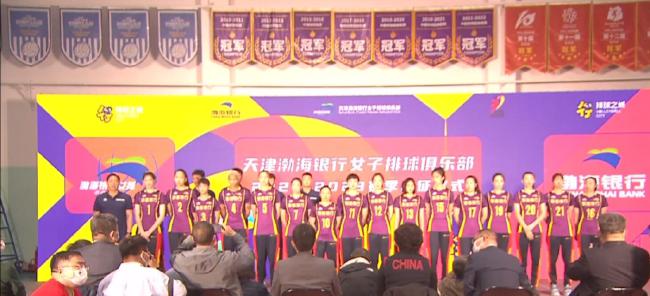 天津女排举行新赛季出征仪式 全力冲击联赛第15冠