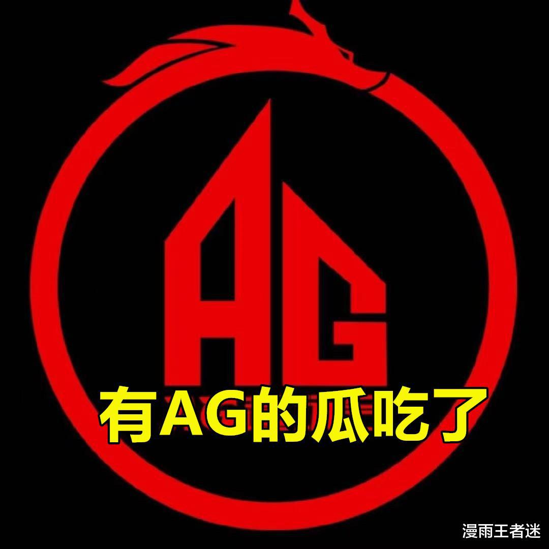 吃瓜：AG成功挖来1位S组教练，此人与AG的渊源极深，曾数次执教AG