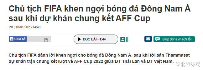 FIFA掌门人：东南亚足球很棒，下届世界杯扩军，期待越南泰国晋级