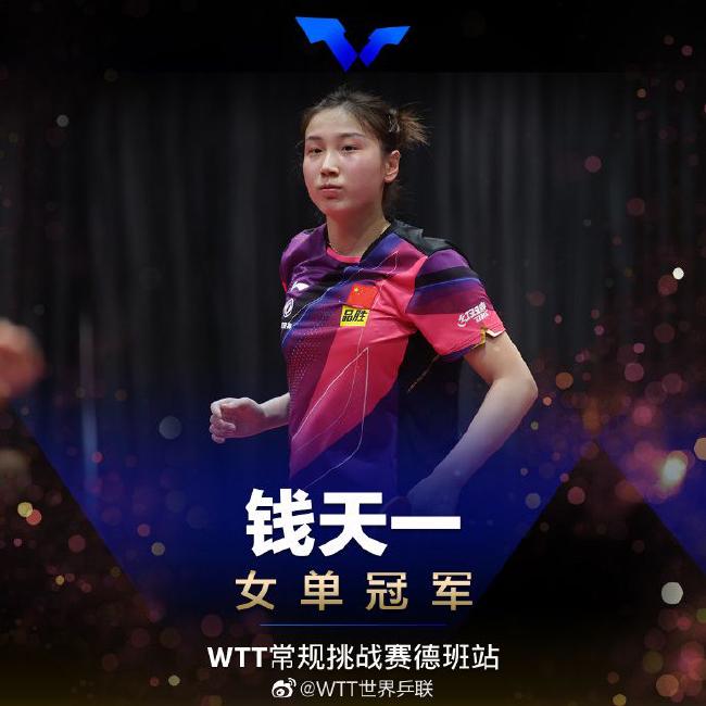 WTT挑战赛德班站国乒夺4冠 钱天一赢德比登顶女单