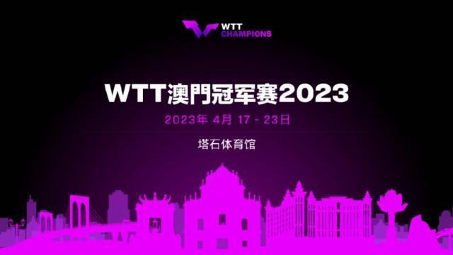 WTT澳门冠军赛4月举行 王楚钦孙颖莎开启卫冕之路(1)