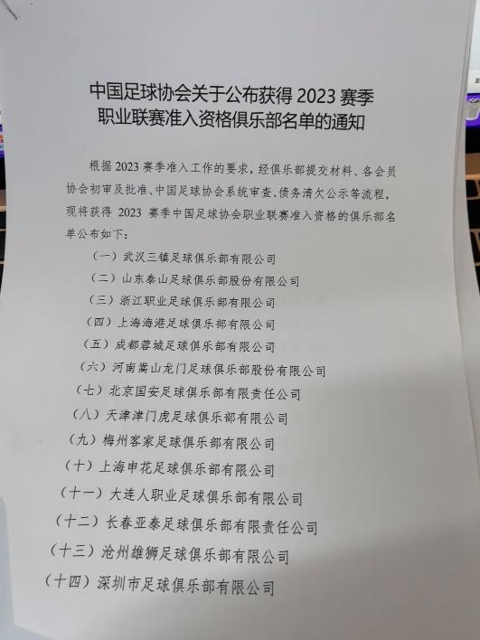 2023联赛准入名单：昆山、广州城无缘，广州队在列！足协公布2023赛季三级联赛