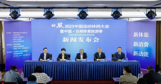 中国运动休闲大会将于日照举办 寻体育旅游新模式(1)