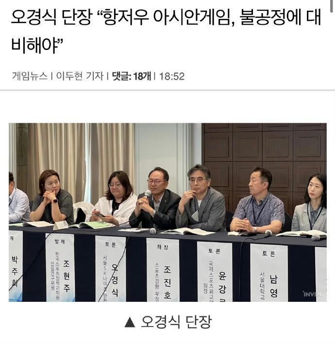 【韩国电子竞技协会局长：要对杭州亚运会可能存在不公正待遇做好准备】

韩国电子竞