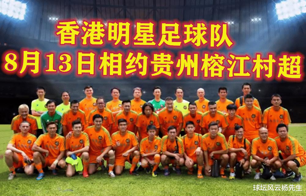 全国美食足球友谊赛，香港明星足球队将与贵州村超对决，陈百祥领衔出战(1)