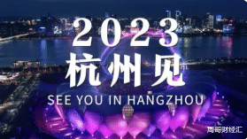杭州亚运会2023年9月23日至10月8日举行！相关概念股（建议收藏转发）(1)