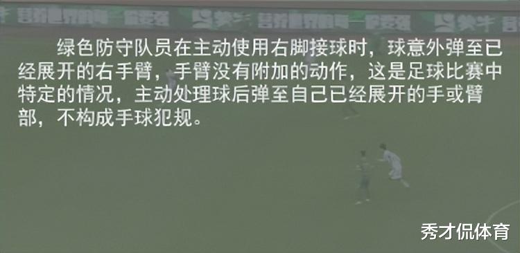崔麒禁区明显手球，杜健鑫为何不判罚点球？足协统一尺度给出答案(5)