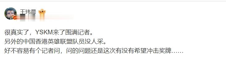 难绷！媒体人：YSKM采访围满记者！中国香港队其他队员没人采访(2)