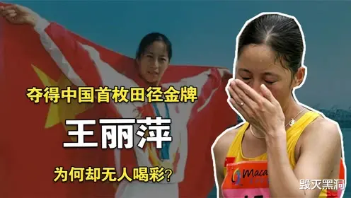 不知是否还有人记得王丽萍，拿下奥运冠军却无人庆祝