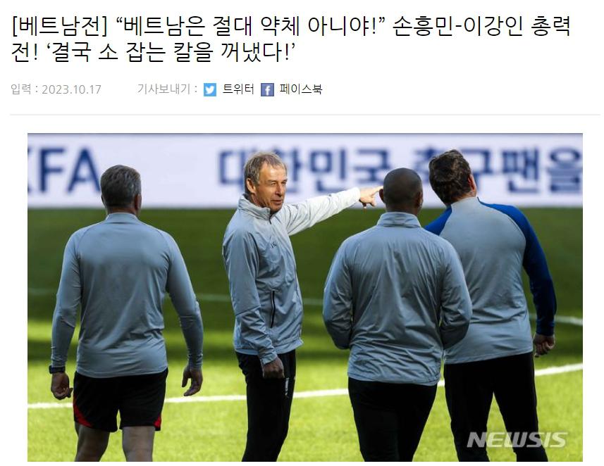 韩媒：踢越南首发韩国队全主力，主教练克林斯曼拿牛刀杀鸡