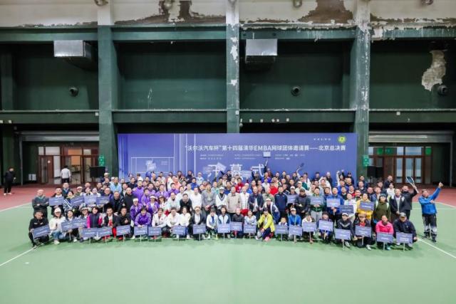 第14届清华EMBA网球团体赛落幕 600余位好手出战(1)