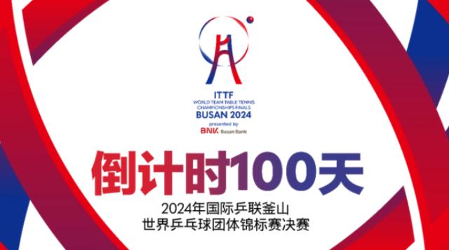 釜山世乒赛团体赛倒计时100天 参赛队伍正式公布(1)